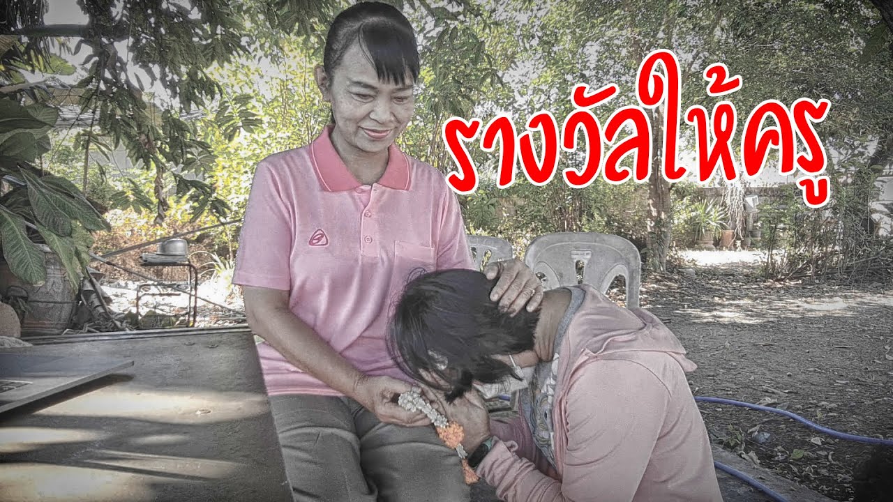 ต้องเป็นคนดีให้ได้เพื่อเป็นรางวัลให้ครู | ครูนกเล็ก