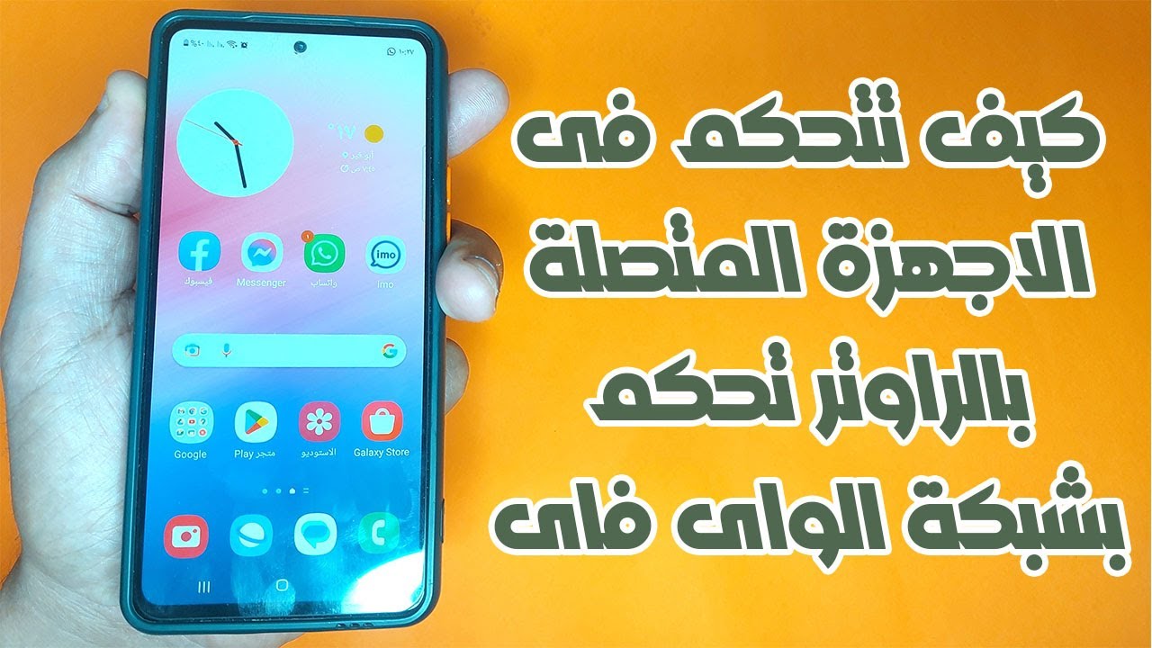 كيف تتحكم فى الاجهزة المتصلة بالراوتر تحكم بشبكة الواى فاى