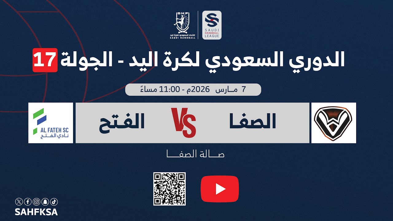 الدوري السعودي الممتاز لكرة اليد | الصفا × الفتح | الجولة السابعة عشر
