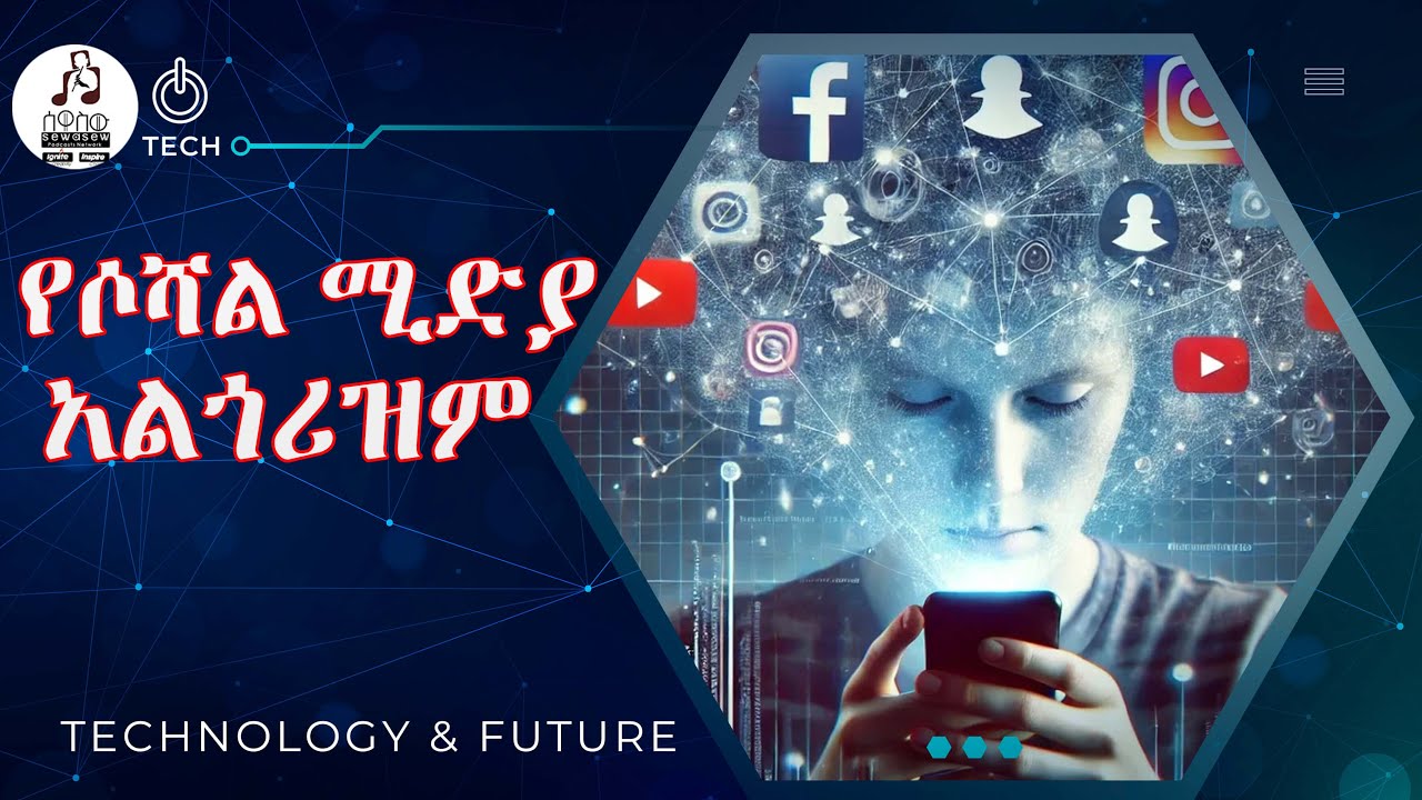 የሶሻል ሚድያ አልጎሪዝሞች