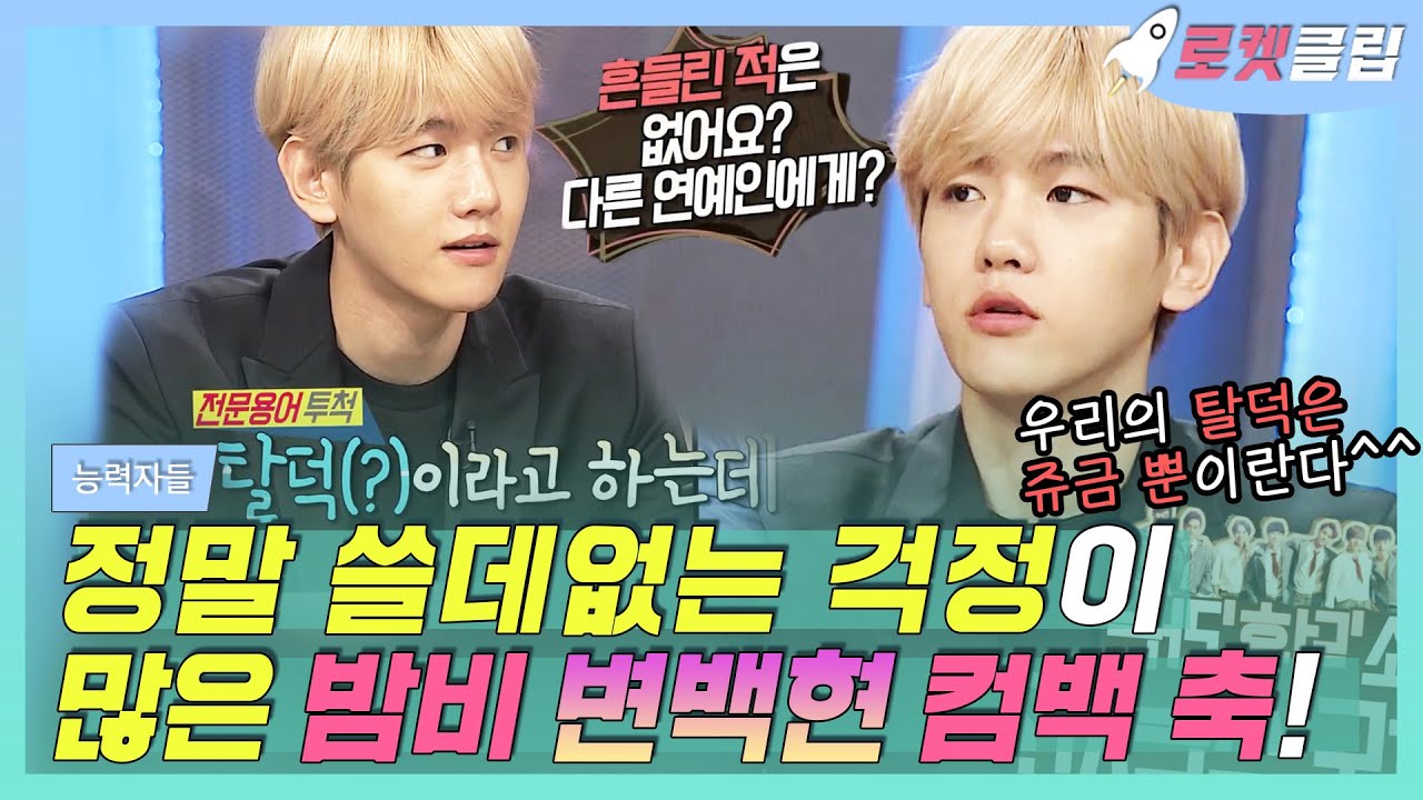 【로켓클립】 백현 밤비 대박기원!🎉 탈덕이랑 일코 누구한테 배운 거야,,?😲 배켜니는 걱정할 필요 없어욧,, 우리의 탈덕은 쥬금 뿐^^｜능력자들｜TVPP｜MBC 150929 방송