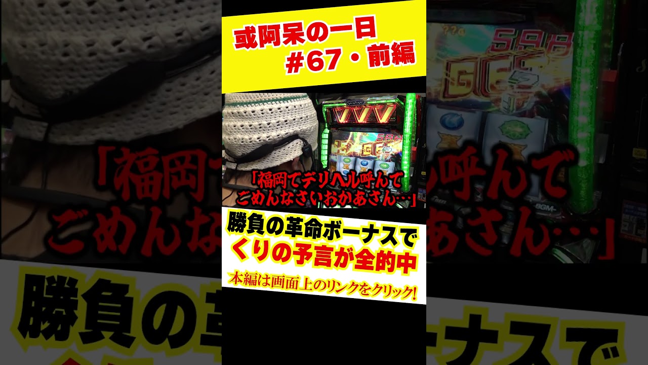 予言が的中！？勝負の革命ボーナス！くりとジャスティン翔の或阿呆の一日67＜前編＞【Lパチスロ 革命機ヴァルヴレイヴ2】