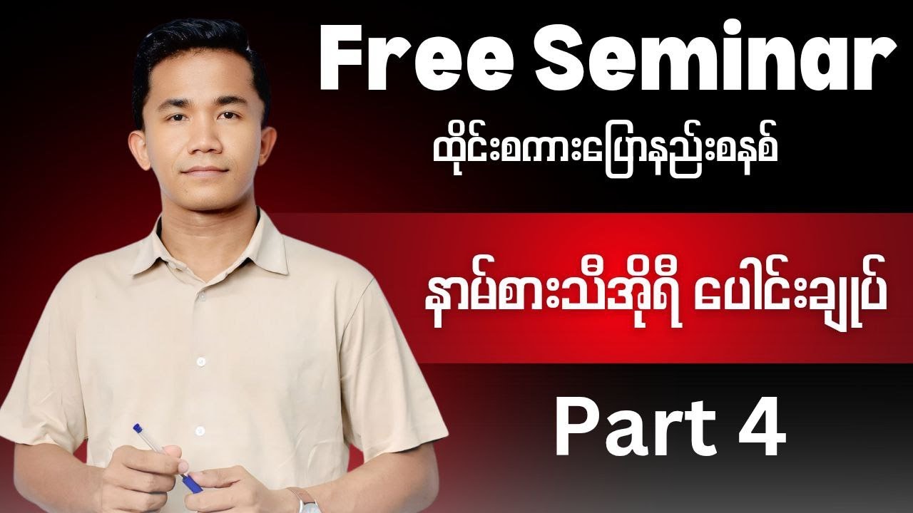 နာမ်စားသီအိုရီ part 4