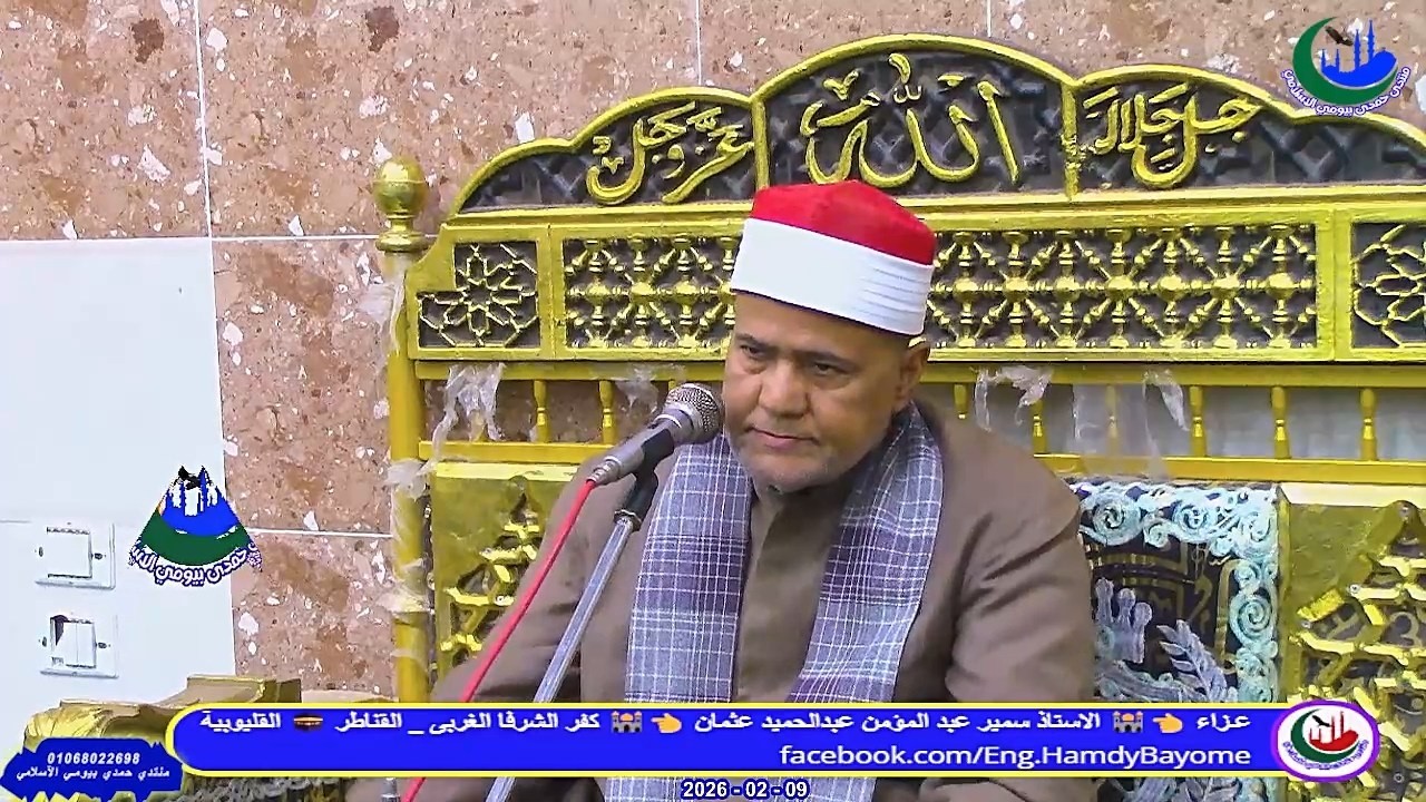 الشيخ محمود عصفور _ العشاء _عزاء_ الاستاذ سمير عبدالمؤمن عبدالحميد _ الشرفا 9_2_2026