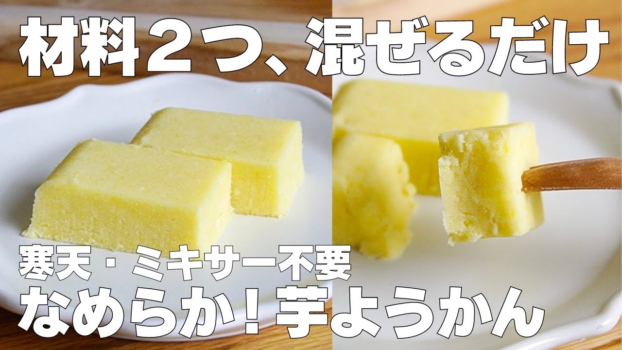 【材料2つ】バター、生クリーム不要！芋ようかん作り方！ / 【syun cooking】