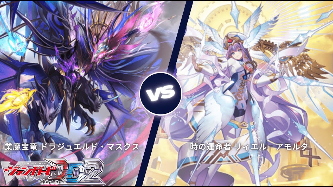 カードファイト!! ヴァンガード ディアデイズ2 【業魔宝竜 ドラジュエルド・マスクス VS 時の運命者 リィエル゠アモルタ】