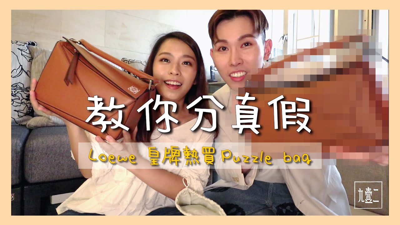 包包真假 | Loewe真品vs高仿 辨識真假包的方法 | 九壹二 Nine One Two