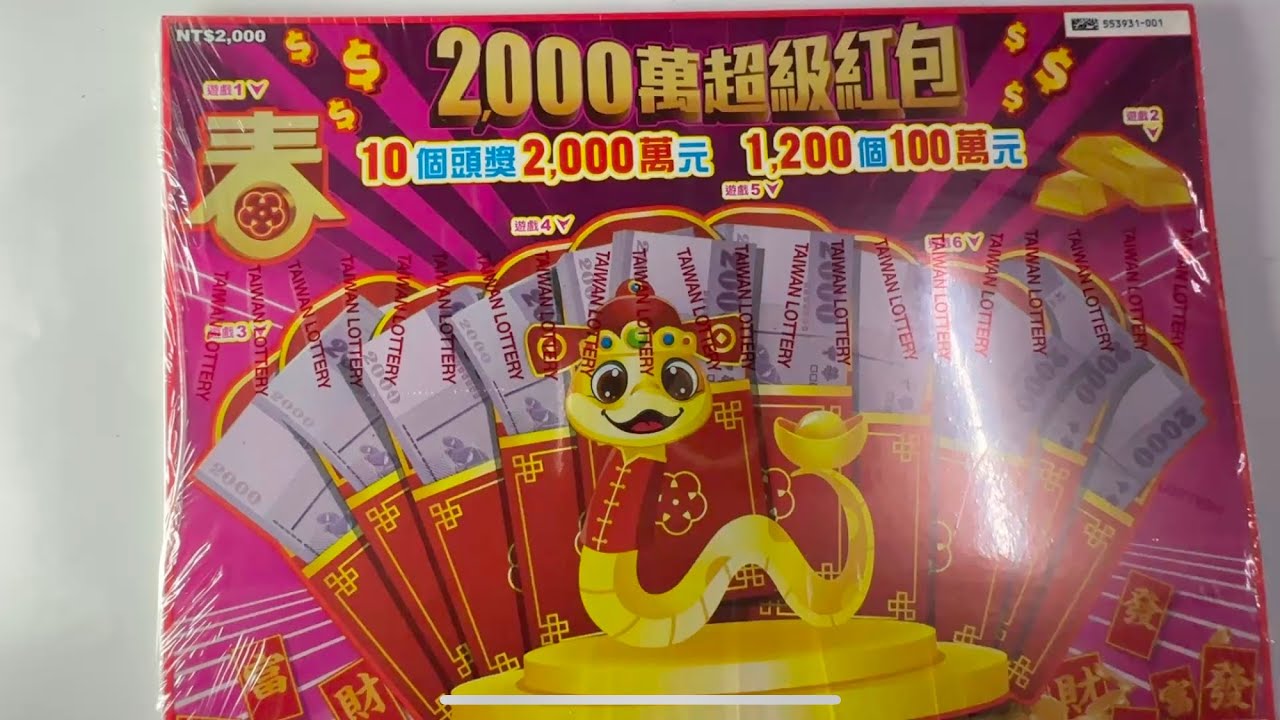 20250110-2000元刮刮樂、刮一本實刮實錄。（part 1)