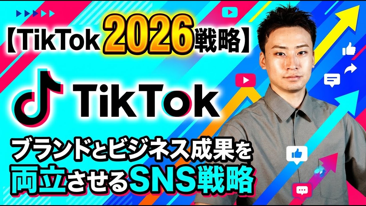 【TikTok 2026戦略】ブランドとビジネス成果を両立させるSNS戦略