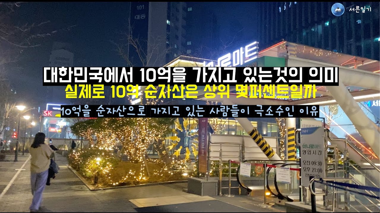 대한민국에서 10억을 가지고 있다는것은 말도안되게 엄청난 일입니다