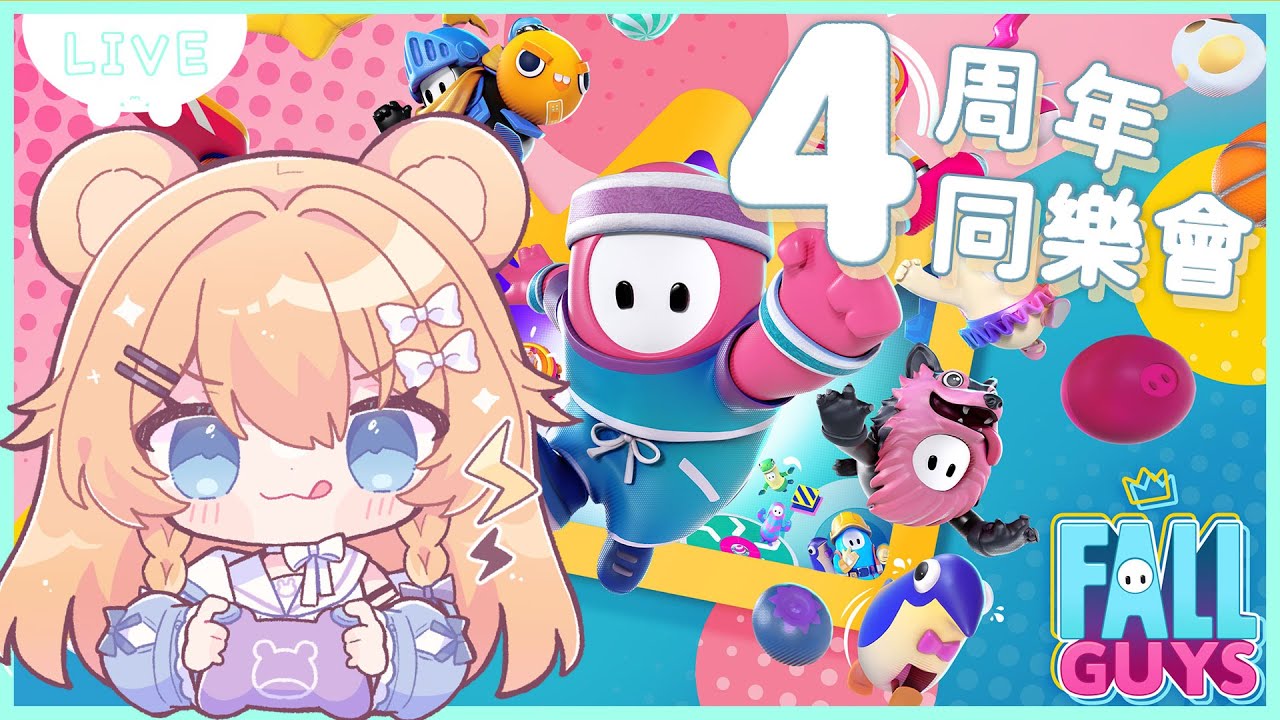 【四周年同樂會】#視聴者参加型 衝刺、跳躍！一起來同樂吧～✨  ─ 《糖豆人》～6000訂閱衝刺中～
