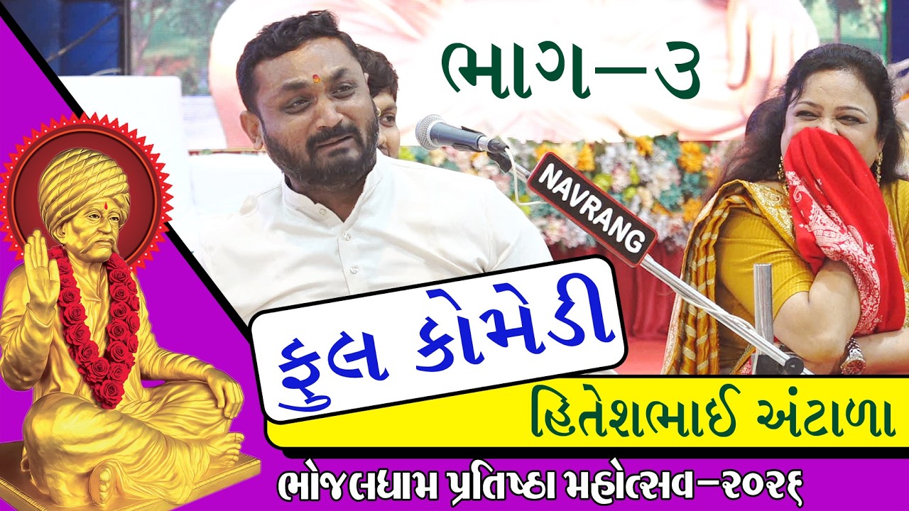 ભાગ -3 જોરદાર નવા જોક્સ | Hitesh Antala Dayaro Bhojaldham | Full Gujarati Comedy #hiteshantala