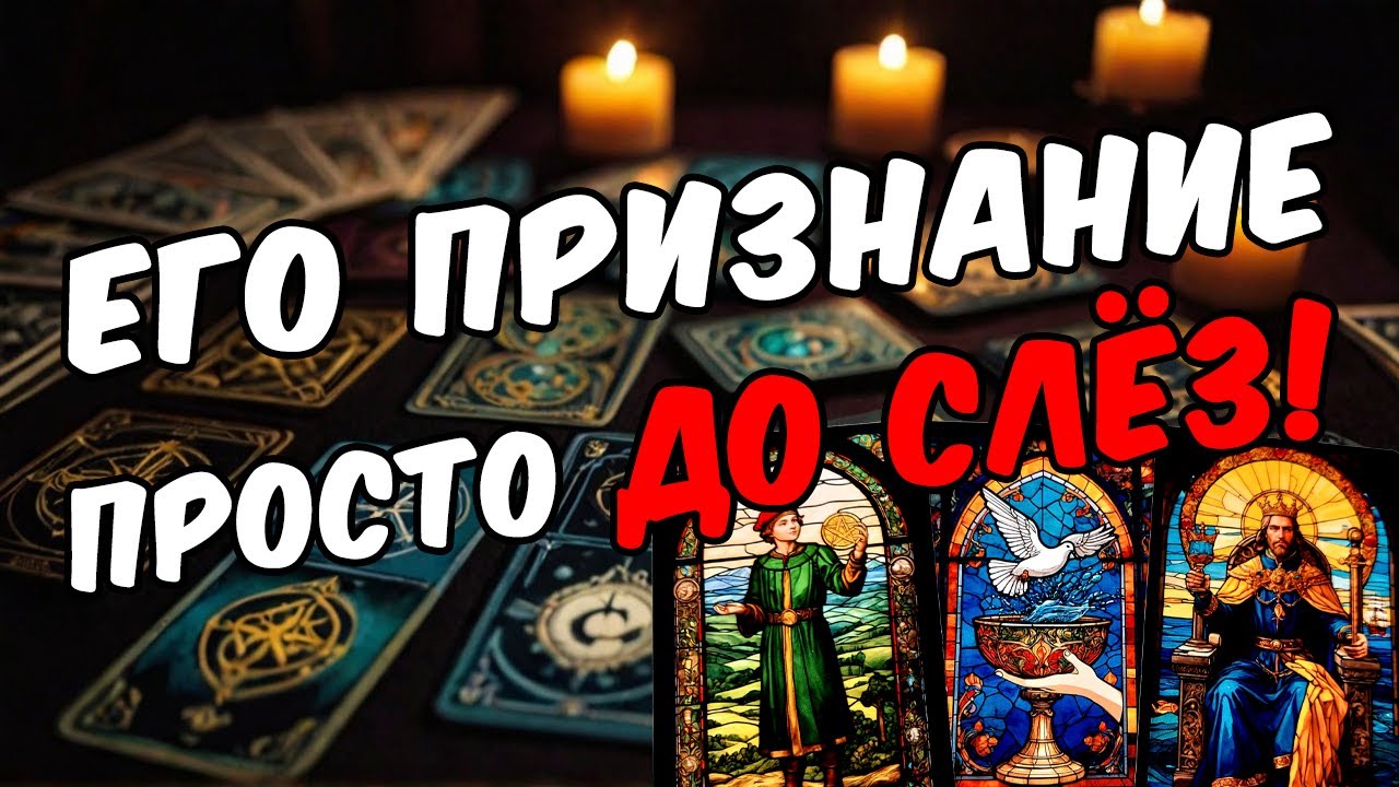 До слез‼️Ты об этом вряд ли знала! Его неожиданное признание! 🧡 расклад таро прогноз онлайн гадание