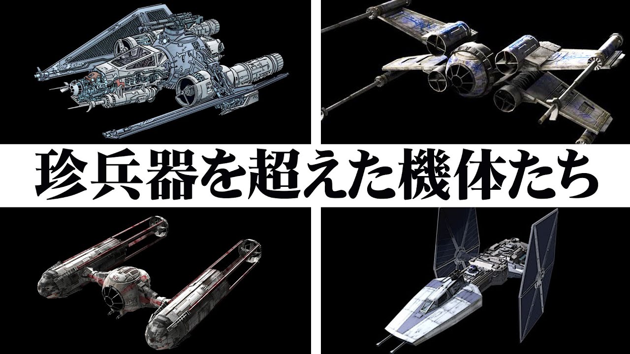 【スター・ウォーズ解説】奇妙すぎるスター・ファイター9選