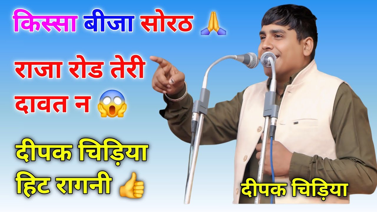 किस्सा बीजा सोरठ || राजा रोड तेरी दावत न || दीपक चिड़िया हिट रागनी #deepakchidiya #ragni #youtube
