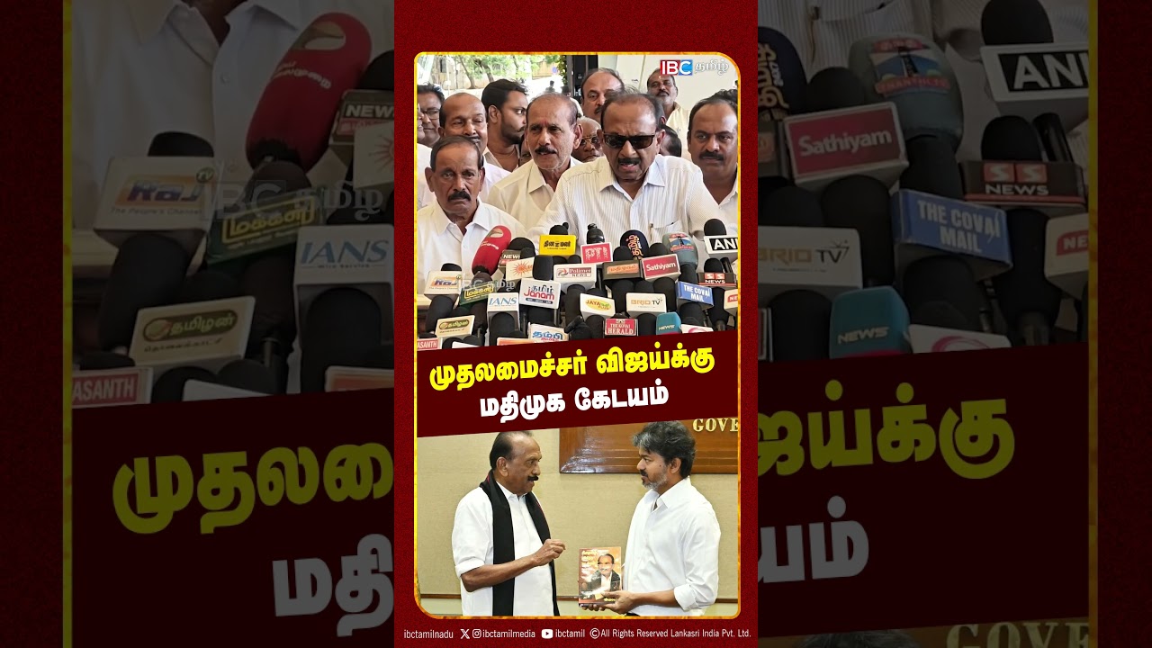 முதலமைச்சர் விஜய்க்கு மதிமுக கேடயம் | Vaiko Press Meet | DMK | TVK | CM Vijay | IBC Tamil