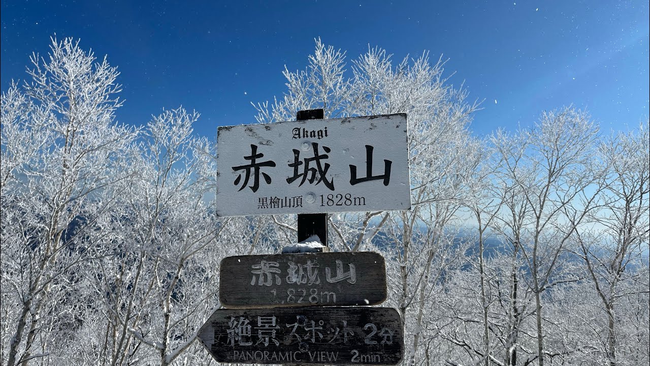 【赤城山】霧氷パラダイスな赤城山❄️⛄️【黒檜山】