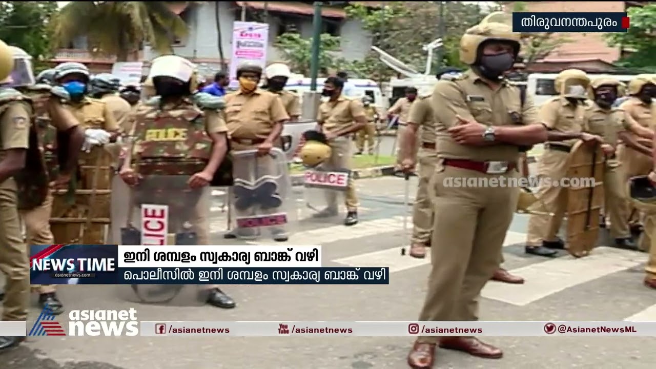 പൊലീസില്‍ ഇനി ശമ്പളം സ്വകാര്യ ബാങ്ക് വഴി | Kerala Police | Salary Account