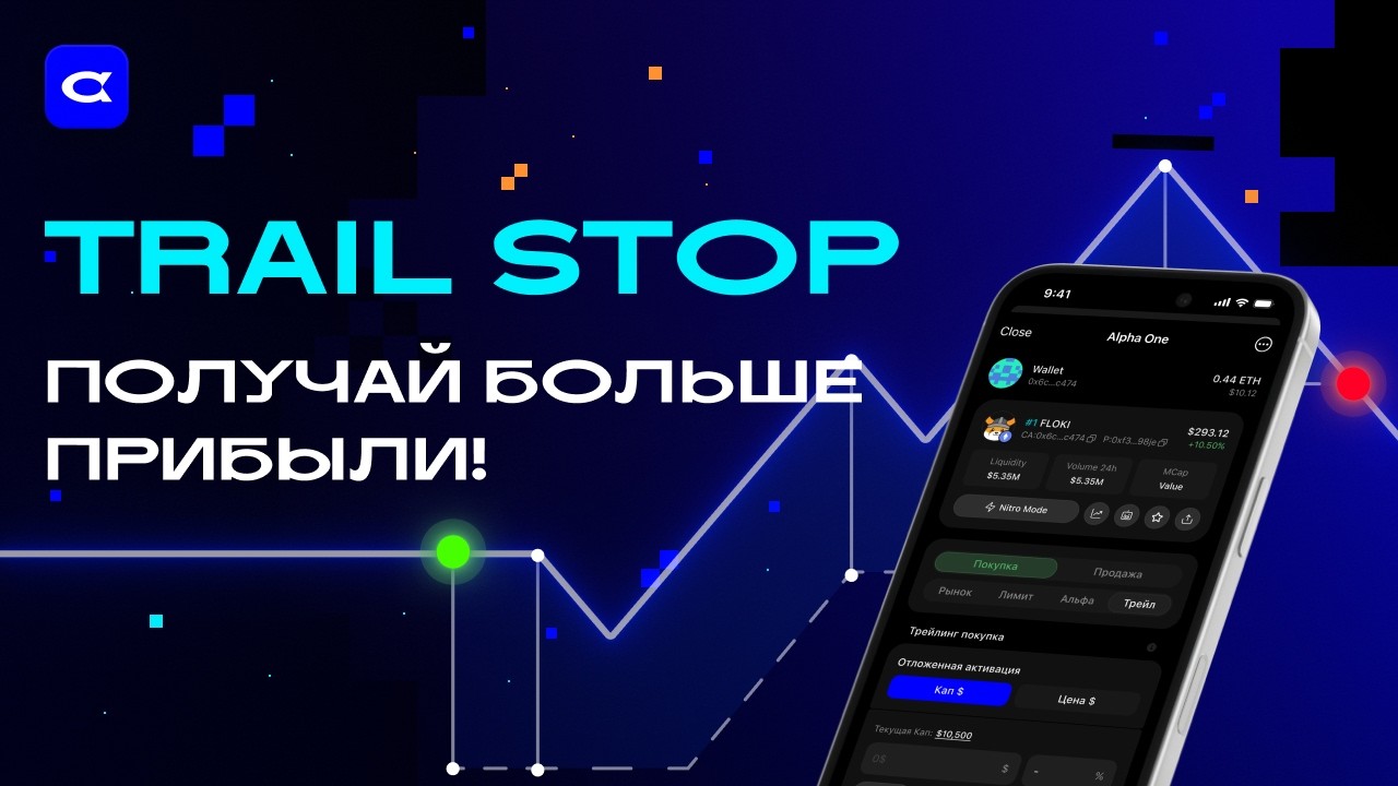 ALPHA ONE LIVE -  Трейлинг Стоп и фреймворк по заработку в DEX