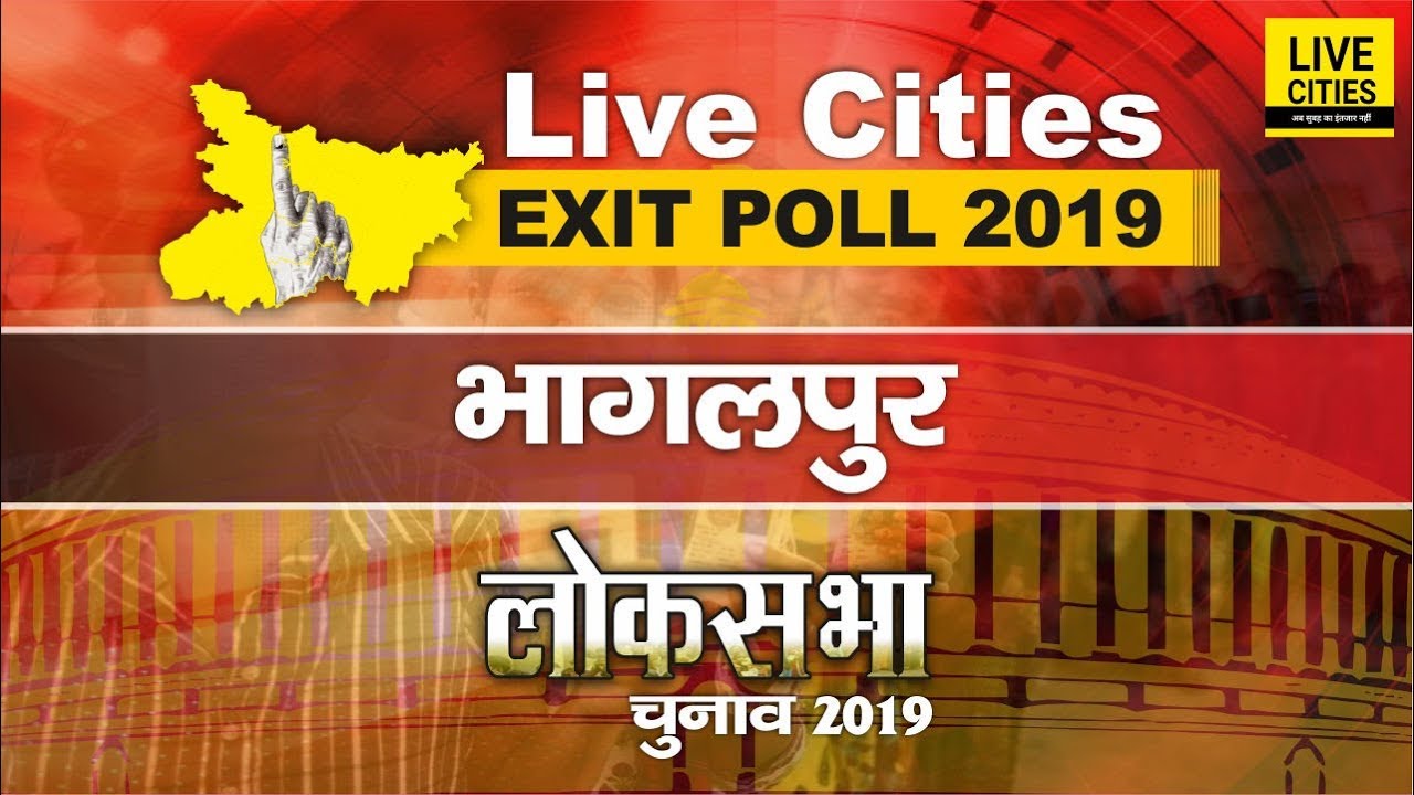 Bhagalpur Exit Poll 2019 | Ajay Mandal Vs Bulo Mandal | Bihar Lok Sabha Election Results |