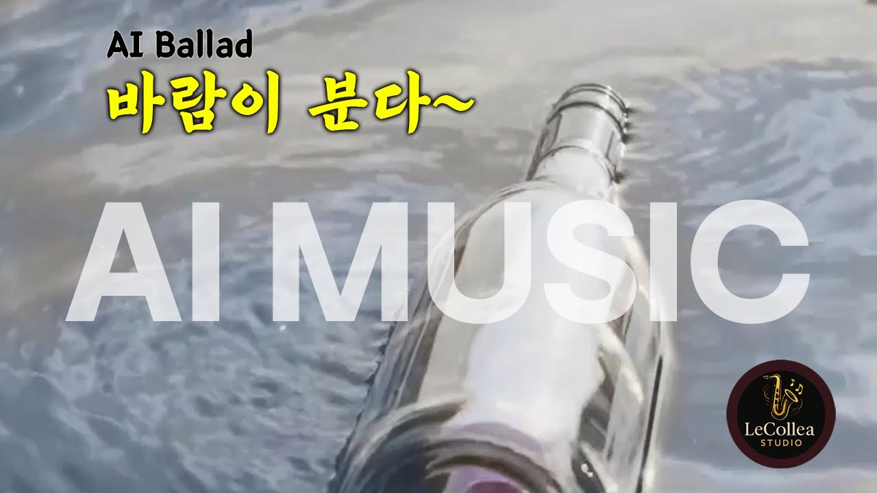 [AI 가요] 바람이 분다 | 혼자 듣기 좋은 AI 감성 발라드 | AI 작사 작곡