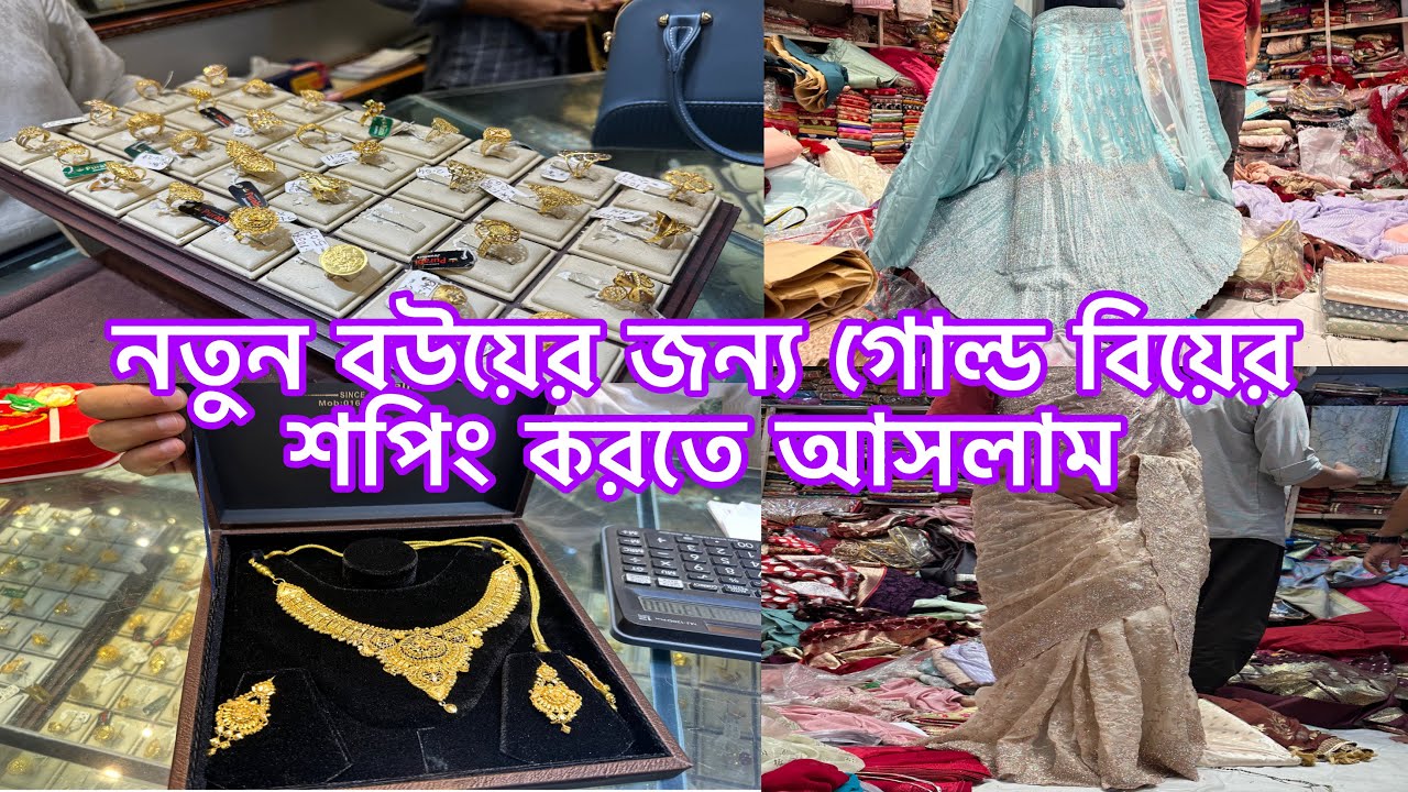 নতুন বউয়ের জন্য গোল্ড বিয়ের শপিং করতে আসলাম