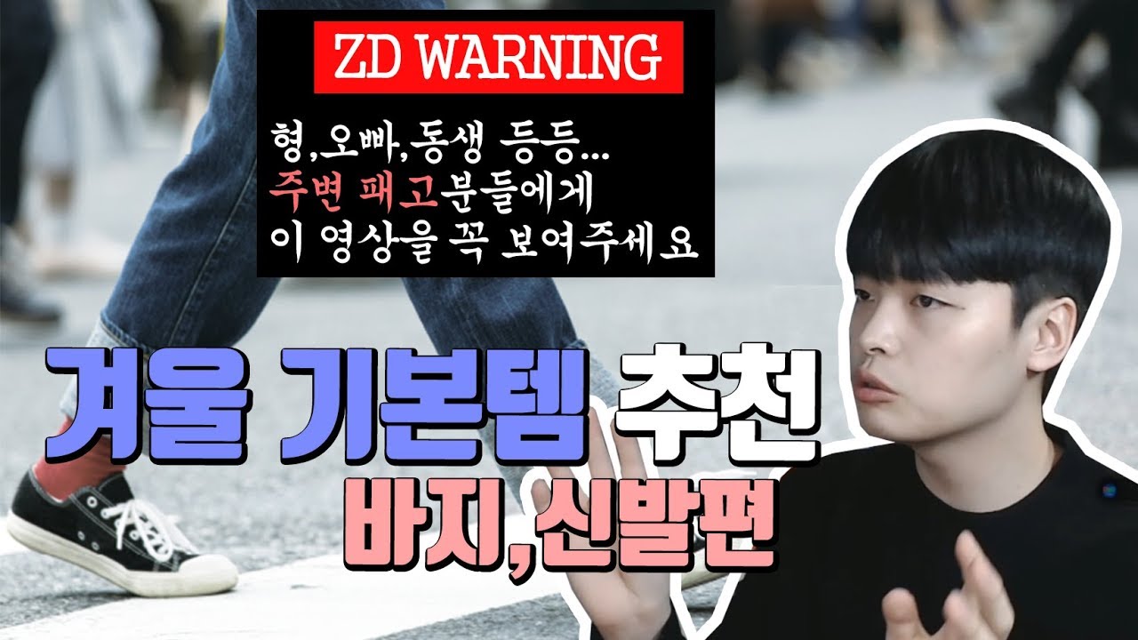 패션입문자를 위한 겨울 기본템 정리해 왔음! 바지~신발까지 딱 찝어드림! 【패린이 가이드】