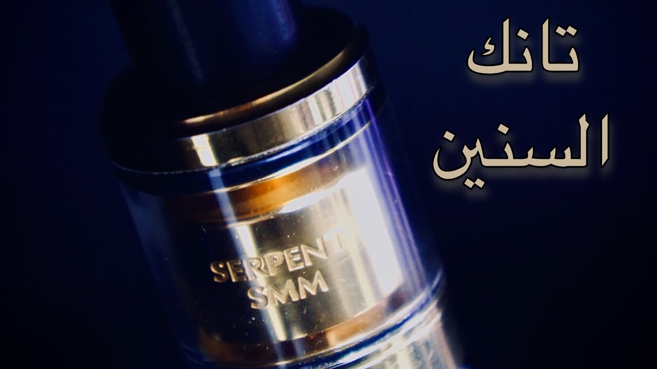 تانك فيب السنين Serpent SMM