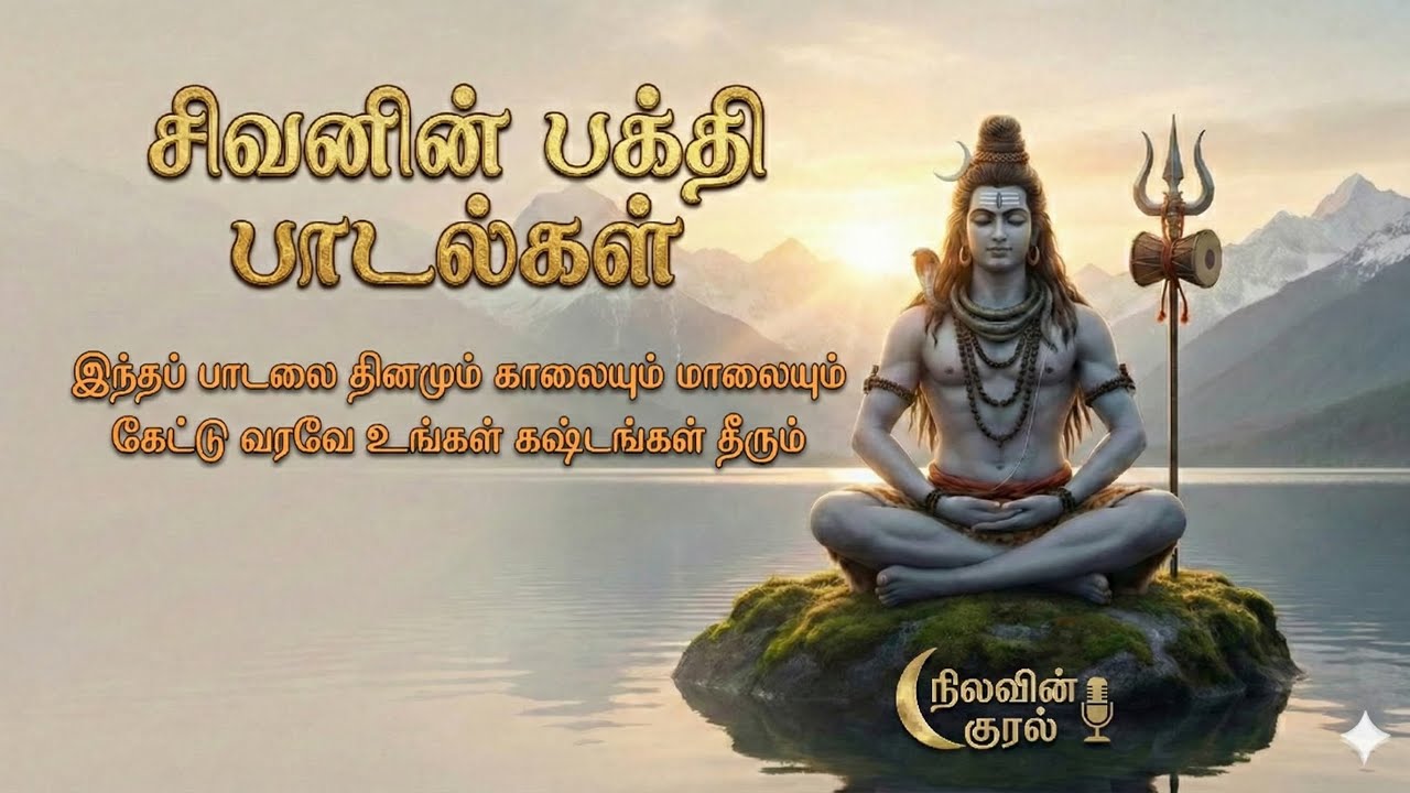 சிவன் பக்தி பாடல் தினமும் காலை மாலை கேளுங்கள் நல்லது நடக்கும்/#tamil #sivan #sivapuranam #sivansongs