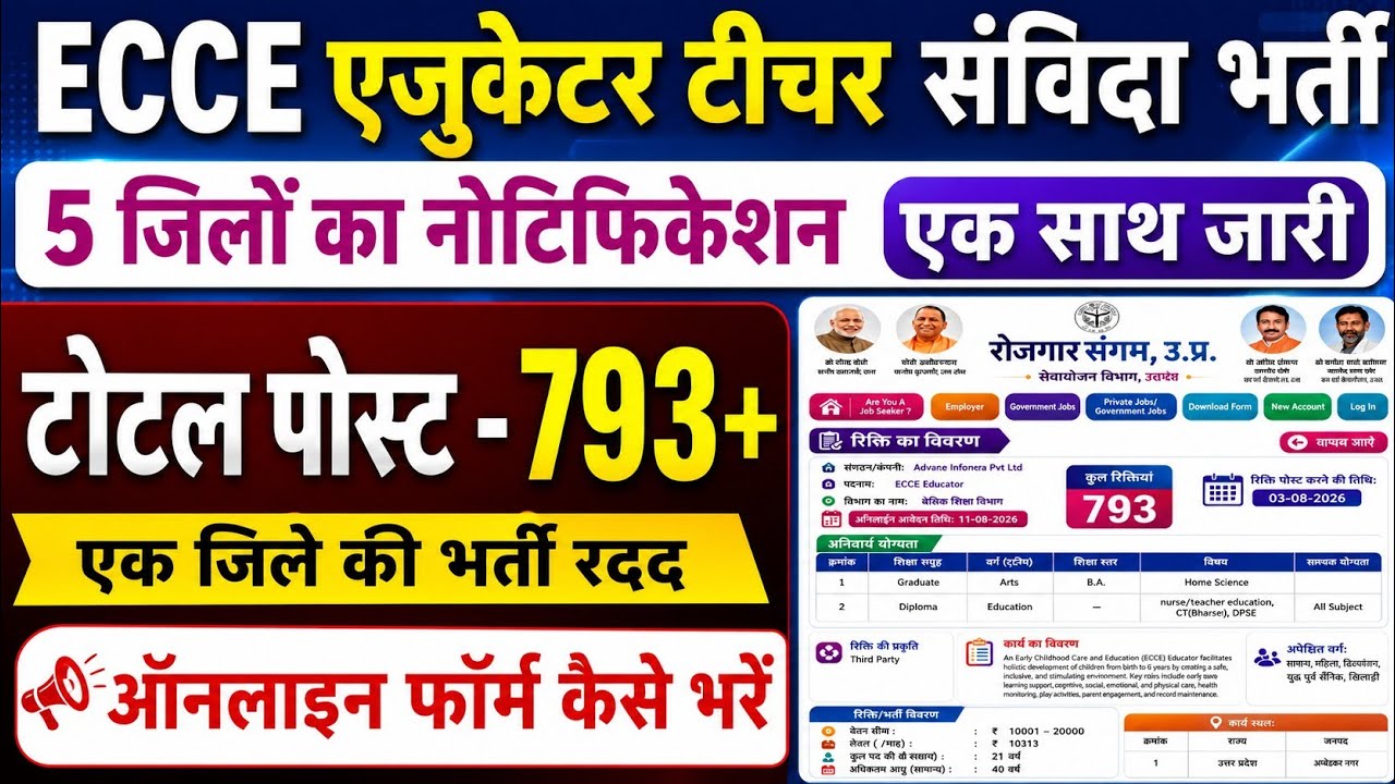 ECCE Educator Vacancy in up | ECCE एजुकेटर टीचर नई भर्ती 2026 |  ecce educator bharti news today 
