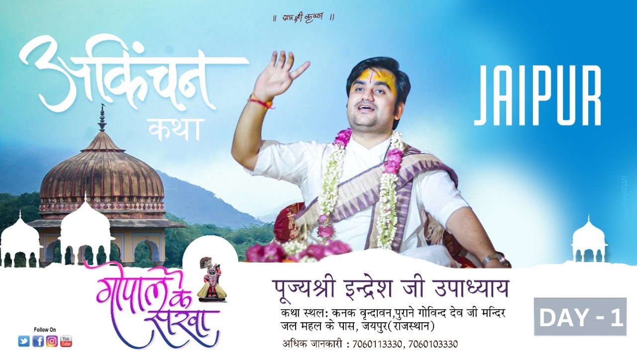 Gopal Ke Sakha || Akinchan Katha || Day 1 || Pujya Shri Indresh Ji || Jaipur [ R.J ] || 2022