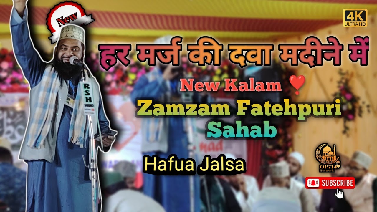 Zamzam Fatehpuri new Kalam 2025 | हर मर्ज की दवा मदीना में ज़मजम फतेहपुरी Har Marz Ki Dawa Madina Hai