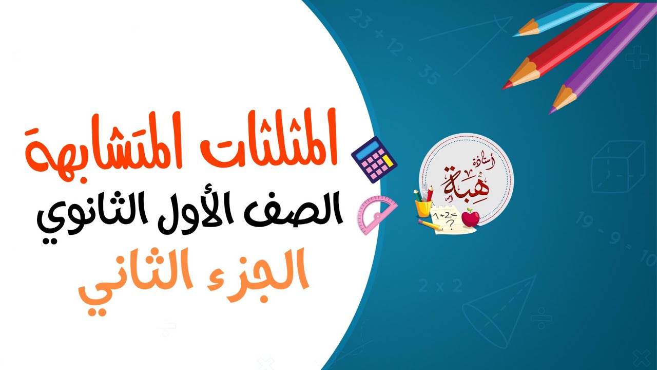 (6-2) المثلثات المتشابهة الصف الأول الثانوي (تدرب الجزء الثاني)
