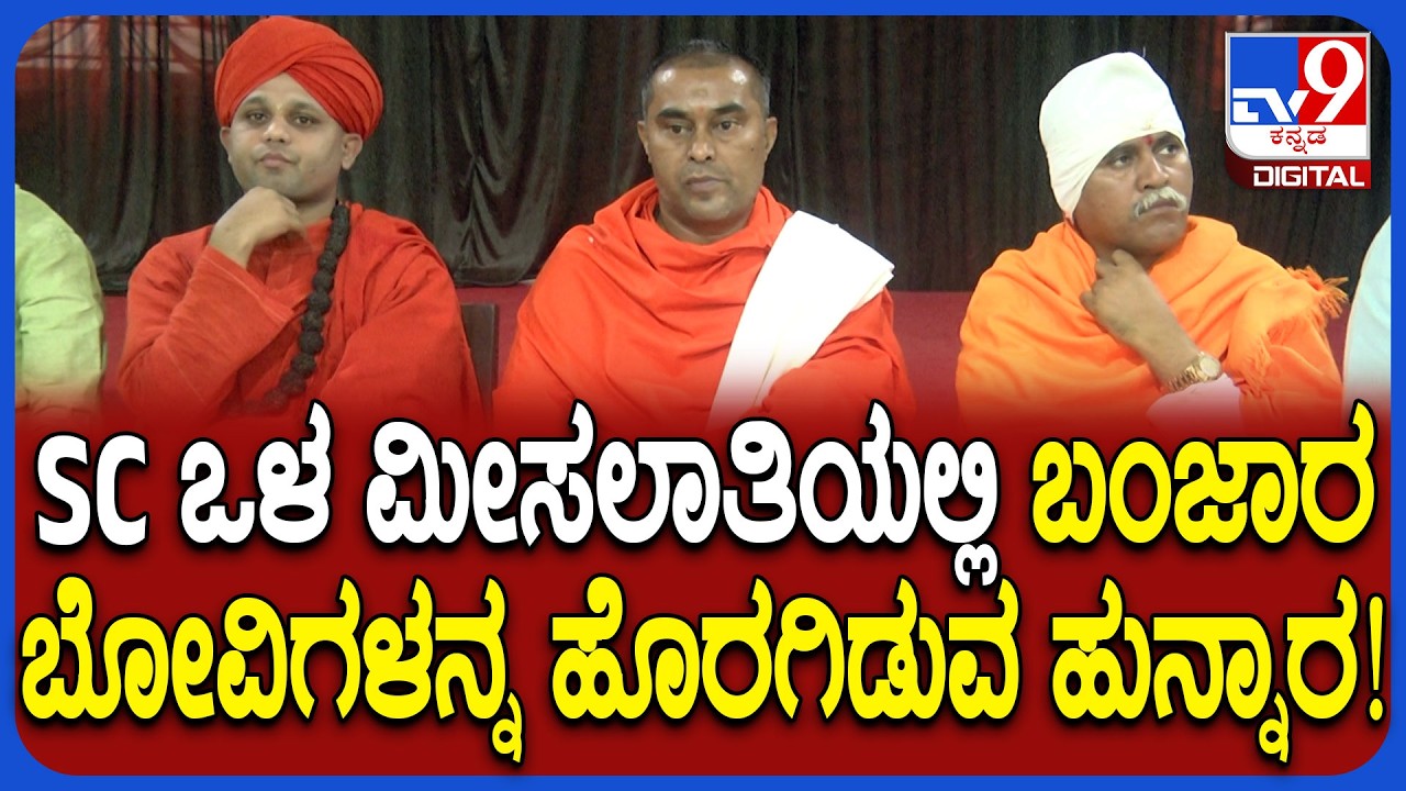 SC Internal reservation: ಸರ್ಕಾರದ ವಿರುದ್ಧ ಸಿಡಿದೆದ್ದ ಬಂಜಾರ, ಬೋವಿ ಸ್ವಾಮೀಜಿಗಳು | #TV9D