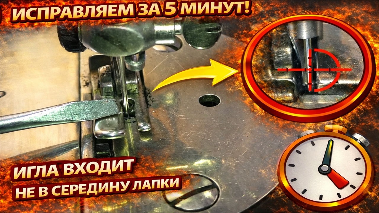 ИСПРАВЛЯЕМ ЗА 5 МИНУТ! Игла входит не в середину лапки ПМЗ 1М | ProPoshiv