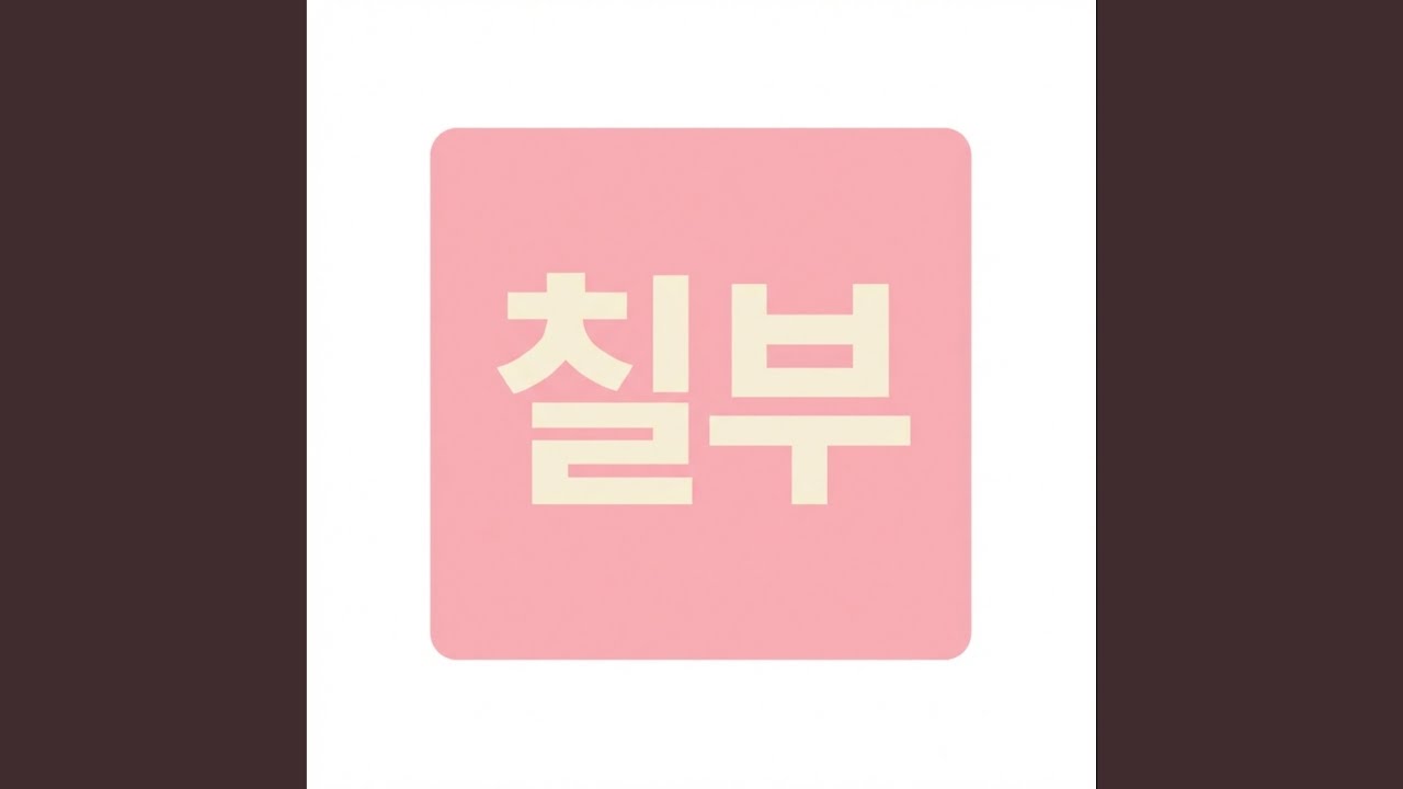 오지 마