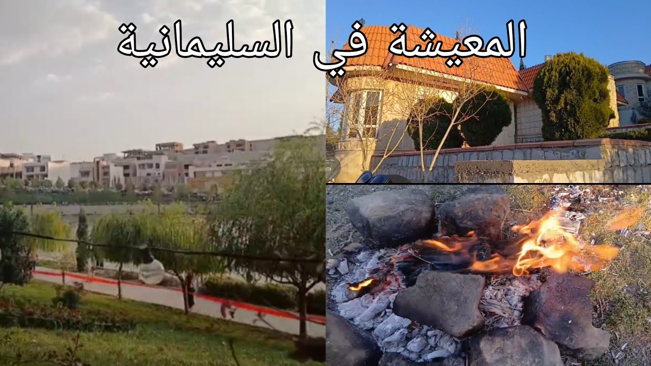 #فلوك اجواء السليمانية الفيديو الي طلبتو مني  #المعيشة في السليمانية اتمنى تستمتعون