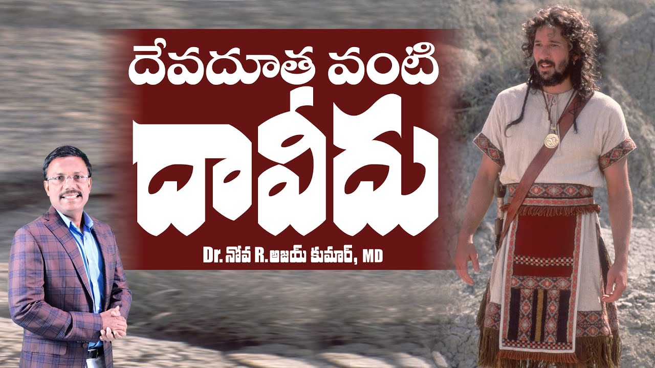 దేవదూత వంటి దావీదు - King David as an Angel of God - Dr.Noah