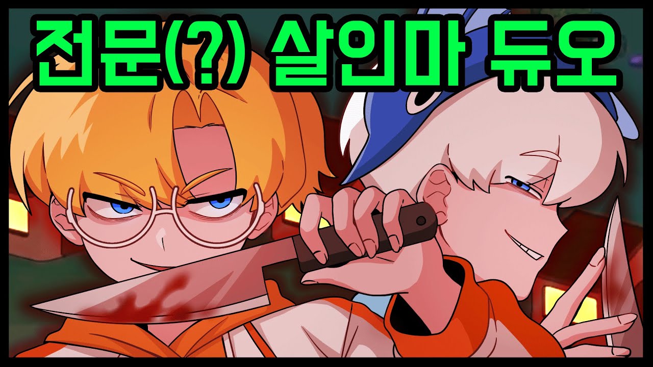 어서오세요 살인마 마을에 (/w 팀 에라이) (페인 레전드)