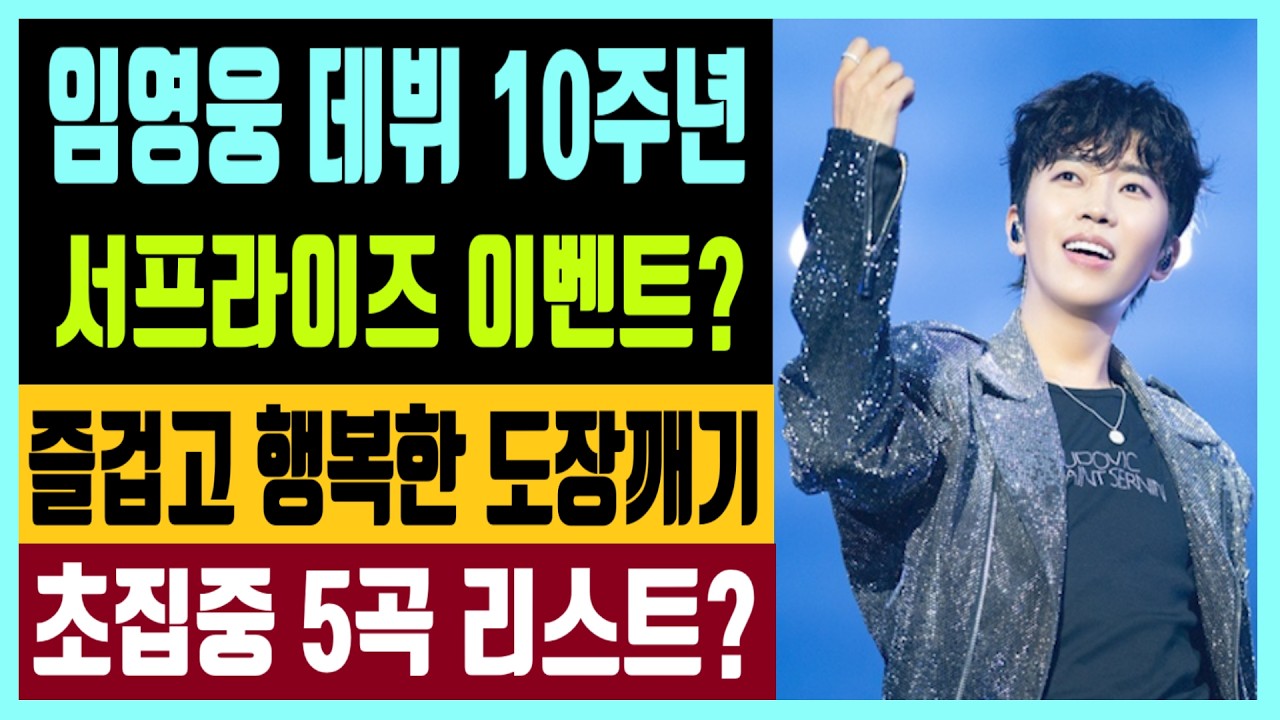 임영웅 데뷔 10주년 기념 서프라이즈 이벤트? 즐겁고 행복한 도장깨기? 초집중 해야할 5곡 리스트는?