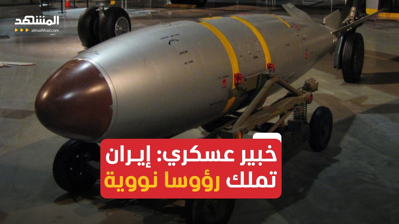 خبير عسكري يكشف مفاجأة.. إيران تملك رؤوسا نووية تزن 203 كيلوغرام