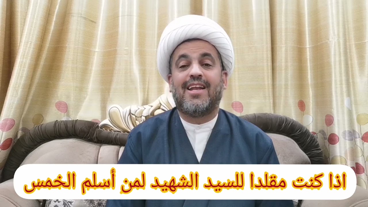 (182) اذا كنتُ مقلدا للسيد الشهيد الصدر لمن أسلم الخمس.