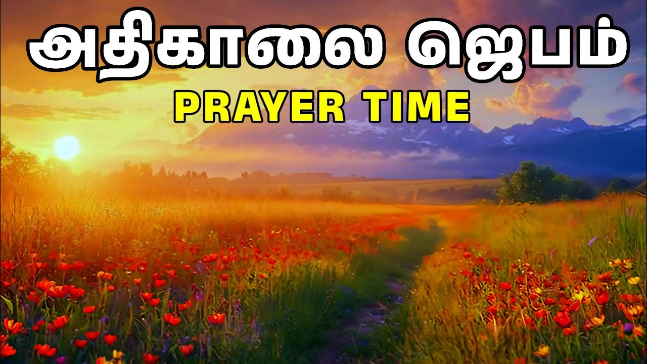 அதிகாலை ஜெபம் | Early Morning Prayer in Tamil | Tamil Christian Prayer | Prayer Time