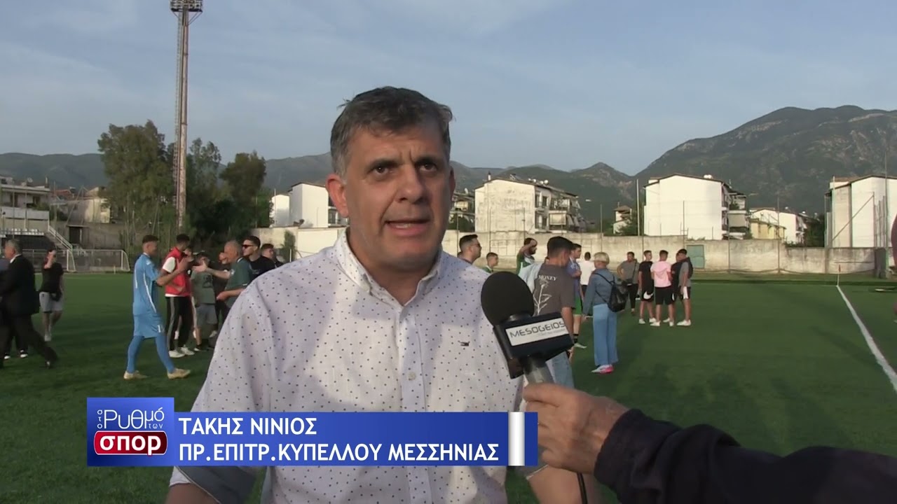 ΑΕ ΜΑΝΗΣ - ΠΑΜΙΣΟΣ ΜΕΣΣΗΝΗΣ ( 0 - 1 ) ΤΕΛΙΚΟΣ ΚΥΠΕΛΛΟΥ ΔΗΛΩΣΕΙΣ (14/05/2023)