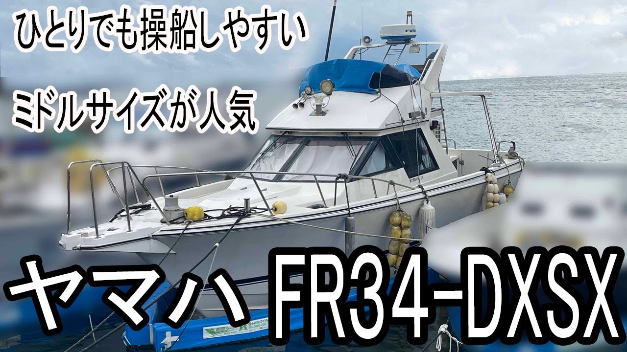 ヤマハ FR34-DXSX　ひとりでも操船しやすいミドルサイズが人気　2019年にターボと噴射ポンプ交換、インタークーラー清掃されてます＃中古船ソーマッチ