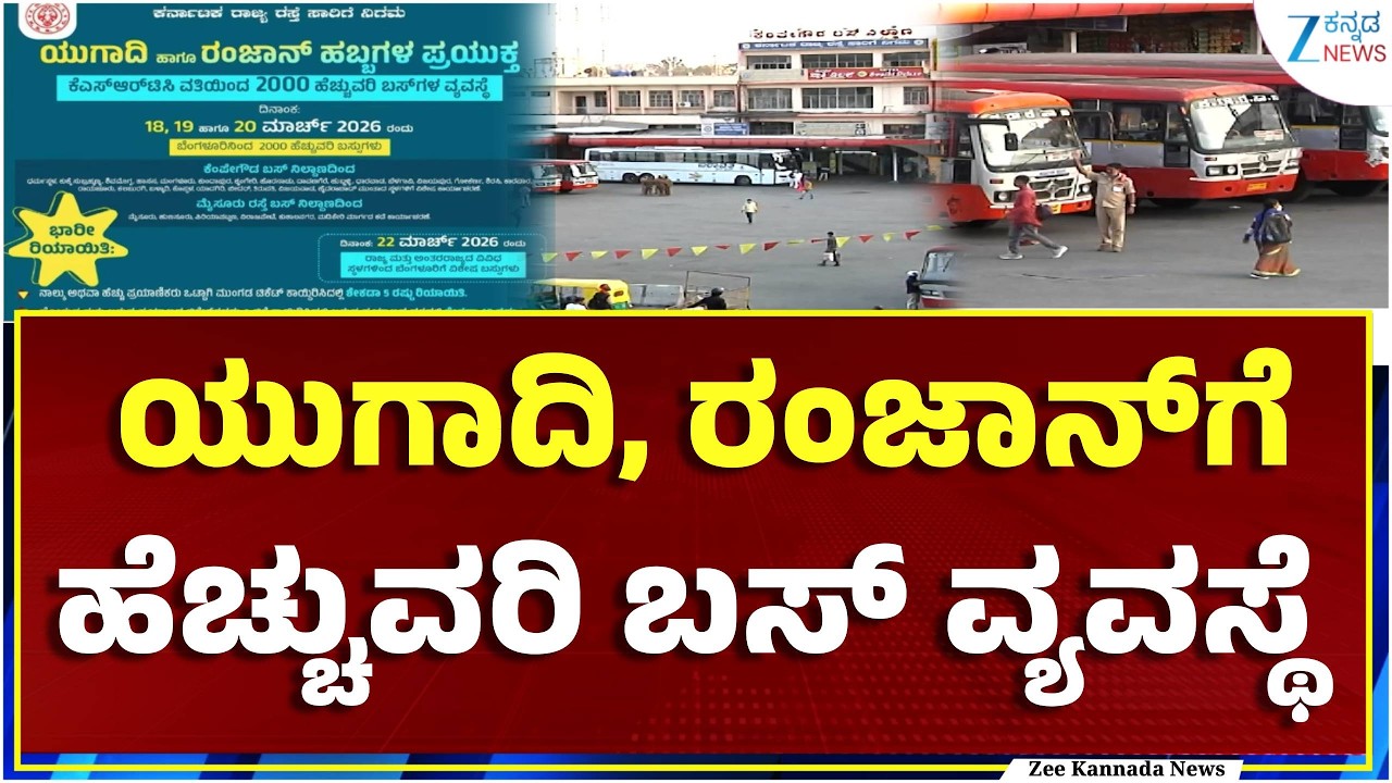 Additional Bus Service For Ugadi and Ramzan | 2 ಸಾವಿರ ವಿಶೇಷ KSRTC ಬಸ್‌ಗಳ ಸಂಚಾರ
