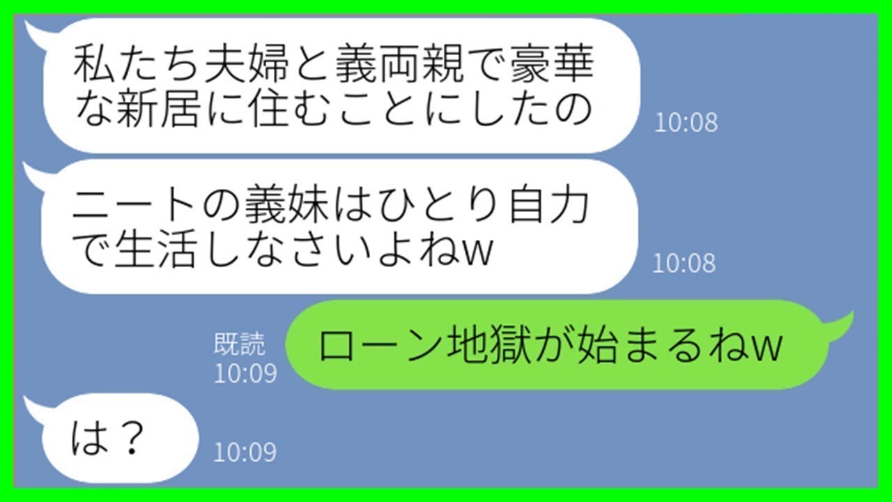 【LINE】私を「貧乏ニート」と決めつけ**家族総出で新築に住み着こうとする兄嫁**「せいぜい頑張って生きてねw」→マウント女に“ある事実”を伝えた瞬間の反応が…ww【スカッとする話】