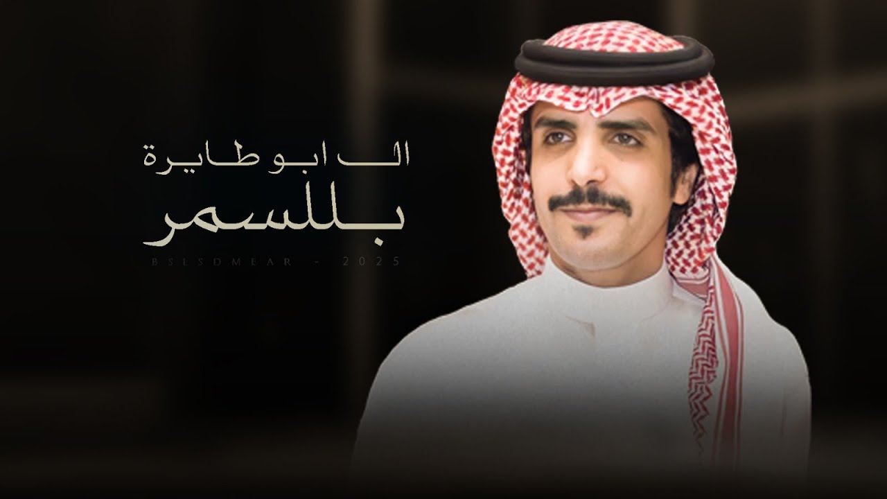 حي منهو ليا حان اللزوم يحما - جفوان بن هضبان ( جديد ) 2025 | ال ابو طايرة بللسمر