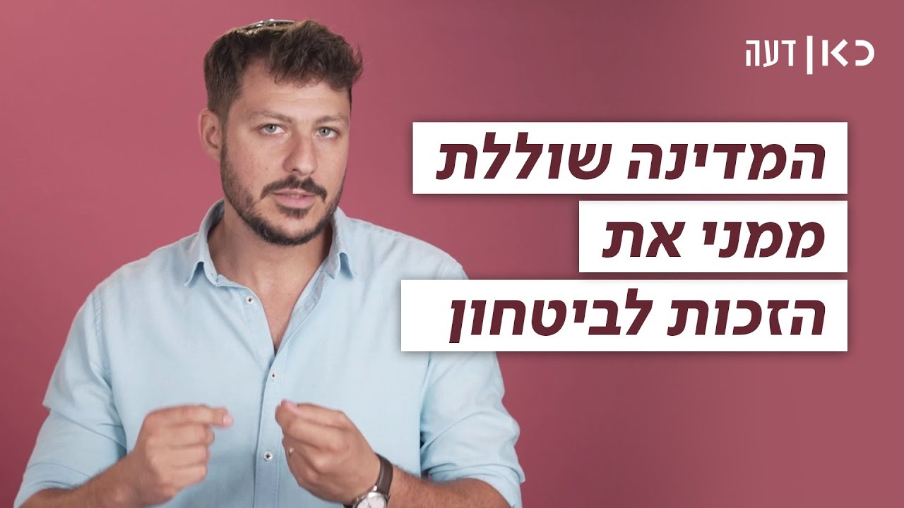 המדינה שוללת ממני את הזכות לביטחון | כאן דעה