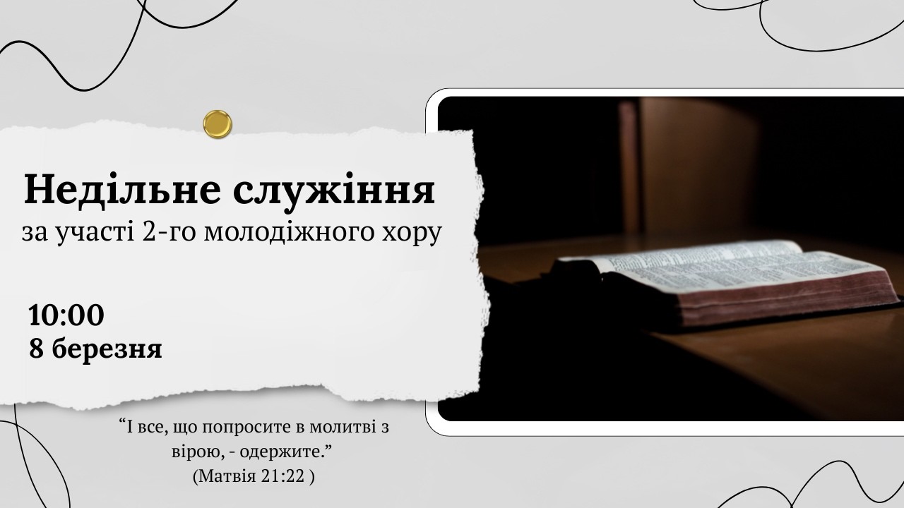 Недільне служіння 10:00  Церква Христа Спасителя м. Костопіль